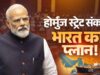 होर्मुज पर निर्भरता घटाने की दिशा में बड़ा कदम, ₹40,000 करोड़ के मेगा प्लान से ऊर्जा क्षेत्र को मिलेगा बूस्ट