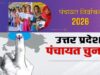 UP चायत चुनाव की तैयारियां तेज, फाइनल वोटर लिस्ट जारी, 40 लाख नाम सूची से बाहर