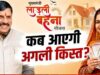 37वीं किस्त का इंतजार जल्द होगा खत्म? जानिए कब तक मिल सकते हैं लाडली बहना योजना के पैसे