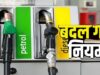 डीजल बिक्री के नियम बदले, अब तय मात्रा से ज्यादा नहीं खरीद सकेंगे ग्राहक; जानें पूरी डिटेल
