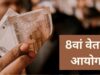 8th Pay Commission Update: महंगाई भत्ता 63% होने की उम्मीद, केंद्रीय कर्मचारियों के वेतन पर पड़ सकता है बड़ा असर