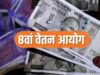 केंद्रीय कर्मचारियों के लिए राहत की उम्मीद: 8वें वित्त आयोग की बैठकों से तय होगा वेतन ढांचा