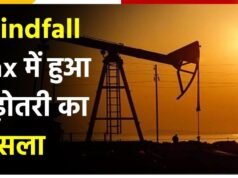 विंडफॉल टैक्स में बढ़ोतरी का बड़ा फैसला, जानिए पेट्रोल-डीजल और आम जनता पर इसका असर
