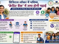 छात्रों के लिए बड़ा बदलाव! अब डिजिटल लॉकर और अकादमिक क्रेडिट बैंक में दर्ज होगी पूरी शैक्षणिक यात्रा