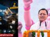 उत्तराखंड 2027 की सियासी बिसात बिछी, धामी की राह आसान या कांग्रेस-UKD बनेंगे बड़ी चुनौती?