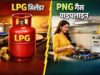 LPG यूजर्स ध्यान दें! नए नियम लागू, 30 दिन में करना होगा ये जरूरी अपडेट