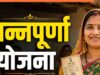 अन्नपूर्णा योजना का बड़ा फायदा, पात्र महिलाओं को हर महीने 3 हजार रुपये देने की तैयारी