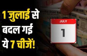 जेब पर पड़ेगा असर! 1 जुलाई से लागू होंगे 7 बड़े बदलाव, LPG से रेलवे टिकट तक बदल जाएंगे नियम
