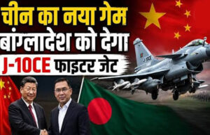बांग्लादेश में चीन की बढ़ती पैठ, J-10CE सौदे को भारत के लिए नई चुनौती के तौर पर देखा जा रहा है