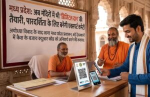 संस्कृति मंत्री का बड़ा ऐलान: MP के बड़े मंदिरों में QR कोड से होगा दान, पहले ही जारी हो चुके हैं निर्देश