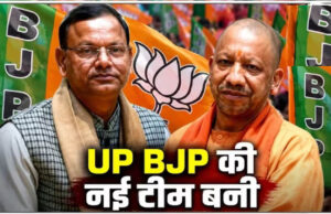 उत्तर प्रदेश BJP की नई टीम घोषित, 19 उपाध्यक्ष और 8 महामंत्रियों समेत पदाधिकारियों की सूची जारी