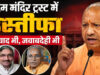राम मंदिर ट्रस्ट से चंपत राय और अनिल मिश्रा का इस्तीफा, चंदा विवाद के बीच अयोध्या से बड़ी खबर