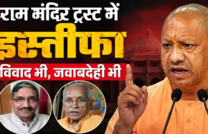 राम मंदिर ट्रस्ट से चंपत राय और अनिल मिश्रा का इस्तीफा, चंदा विवाद के बीच अयोध्या से बड़ी खबर