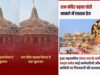 राम मंदिर चढ़ावा मामले में नया खुलासा, SBI-ट्रस्ट की प्रक्रिया पर सवाल; दानपात्र की चाबियां ड्राइवर के पास होने का दावा