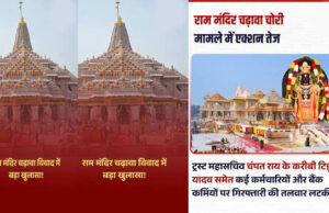 राम मंदिर चढ़ावा मामले में नया खुलासा, SBI-ट्रस्ट की प्रक्रिया पर सवाल; दानपात्र की चाबियां ड्राइवर के पास होने का दावा