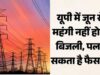UP Power Consumers के लिए खुशखबरी! 10% बिजली दर बढ़ाने का प्रस्ताव खारिज, आयोग ने लगाई रोक