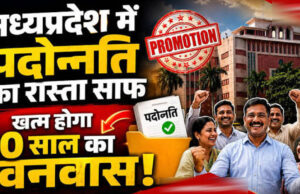 MP Promotion News: 10 साल बाद पदोन्नति का रास्ता साफ? आरक्षित वर्ग को दोहरा लाभ, सामान्य वर्ग ने उठाए सवाल