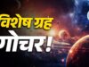 जुलाई महीना ग्रहों के बदलाव से खास, सिंह, तुला, मकर और मीन राशि के लिए शुभ संकेत