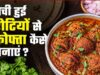 बासी रोटियों से बनाएं टेस्टी रोटी कोफ्ता
