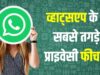 सीक्रेट मैसेज भेजना हुआ और सुरक्षित, WhatsApp के नए फीचर से बढ़ेगी प्राइवेसी
