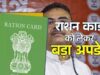 फर्जी लाभार्थियों पर शिकंजा, 63 लाख राशन कार्ड रद्द करने की तैयारी; सरकार ने तेज की कार्रवाई