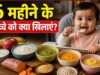 6 महीने के बच्चों की डाइट गाइड: लिक्विड फूड से करें सॉलिड फूड की शुरुआत
