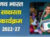 साक्षरता की ओर बढ़ता उत्तर प्रदेश, नव भारत अभियान के तहत 11.68 लाख लोगों ने सीखा पढ़ना-लिखना