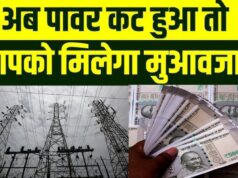 बिजली कटौती पर कंपनियों की जवाबदेही तय, 4 घंटे से ज्यादा अंधेरा रहा तो उपभोक्ता ले सकेंगे मुआवजा
