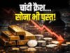 गोल्ड-सिल्वर खरीदारों के लिए राहत! सोना 3,400 रुपये से ज्यादा सस्ता, चांदी भी लुढ़की