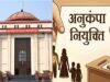 अनुकंपा नियुक्ति पर हाईकोर्ट की सख्त टिप्पणी, कोविड-19 से प्रभावित TET नहीं बन सकता बाधा