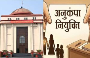 अनुकंपा नियुक्ति पर हाईकोर्ट की सख्त टिप्पणी, कोविड-19 से प्रभावित TET नहीं बन सकता बाधा