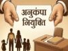 अनुकंपा नियुक्ति पर हाईकोर्ट सख्त, मृतक शिक्षाकर्मी के परिवार को राहत देने का निर्देश