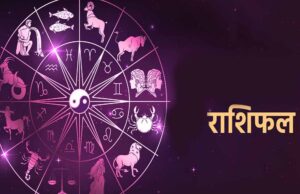25 जून का राशिफल: इन राशि वालों के लिए धन लाभ, सफलता और शुभ समाचार के योग