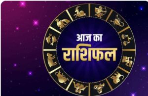 04 जून का राशिफल: कुछ राशियों को मिलेगा बड़ा फायदा, करियर और आर्थिक स्थिति होगी मजबूत