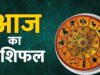 17 जून Horoscope: सभी 12 राशियों के लिए क्या है खास, पढ़ें दैनिक भविष्यफल