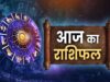 19 जून Horoscope: इन राशियों को मिलेगा आर्थिक लाभ, जबकि कुछ लोगों को लेना होगा सोच-समझकर फैसला