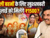 कल आएगी लाड़ली बहना योजना की 38वीं किस्त, ₹1500 के साथ 3-4 लाख तक कमाई वाली नई पहल की तैयारी