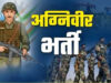 41 हजार अभ्यर्थियों में 11,774 ने पास की अग्निवीर परीक्षा, अब सागर में होगा फिजिकल टेस्ट