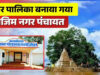 राजिम को मिली बड़ी सौगात, राज्य शासन की अधिसूचना के साथ नगर पालिका का दर्जा मिला