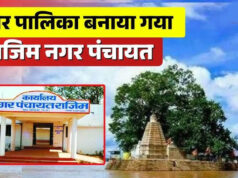 राजिम को मिली बड़ी सौगात, राज्य शासन की अधिसूचना के साथ नगर पालिका का दर्जा मिला