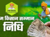PM-Kisan 24th Installment Update: किसानों का इंतजार खत्म, 24वीं किस्त की तारीख और जरूरी जानकारी