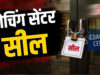 फायर सेफ्टी को लेकर भोपाल प्रशासन अलर्ट, कोचिंग सेंटरों में लगातार चल रहा निरीक्षण अभियान