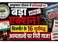 बिजनौर में आयुष्मान योजना की जांच के बाद सख्त कदम, 16 अस्पतालों पर गिरी गाज