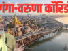 43 किमी लंबे वरुणा एलिवेटेड कॉरिडोर से बदलेगी वाराणसी की ट्रैफिक व्यवस्था, सफर होगा आसान