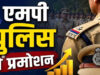 रतलाम पुलिस में पदोन्नति का दौर, 26 अधिकारियों को नई जिम्मेदारी, 4 निरीक्षक बने DSP और 22 SI हुए इंस्पेक्टर