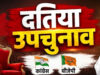 दतिया में भाजपा का मिशन जीत, विरोध के बावजूद वार्ड, बूथ और जातीय समीकरणों के दम पर बढ़त की तैयारी