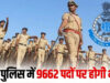 MP Police Recruitment 2026: पुलिस विभाग में बड़ी भर्ती को मंजूरी, जानिए किन पदों पर होगी नियुक्ति