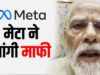 मोदी सरकार से Meta ने मांगी माफी, पीएम मोदी की पोस्ट हटाने पर दी तकनीकी खामी की सफाई
