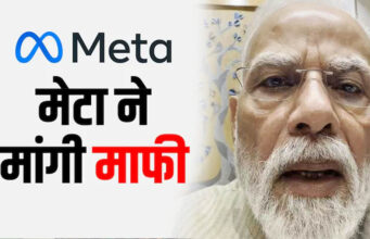 मोदी सरकार से Meta ने मांगी माफी, पीएम मोदी की पोस्ट हटाने पर दी तकनीकी खामी की सफाई
