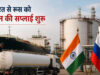 Fuel Crisis: पेट्रोल-डीजल के लिए जूझ रहे रूस की मदद को आगे आया भारत, शुरू की फ्यूल सप्लाई